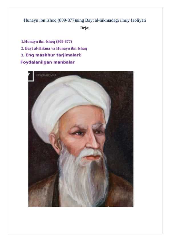 Hunayn ibn Ishoq (809-877)ning Bayt al-hikmadagi ilmiy faoliyati  25