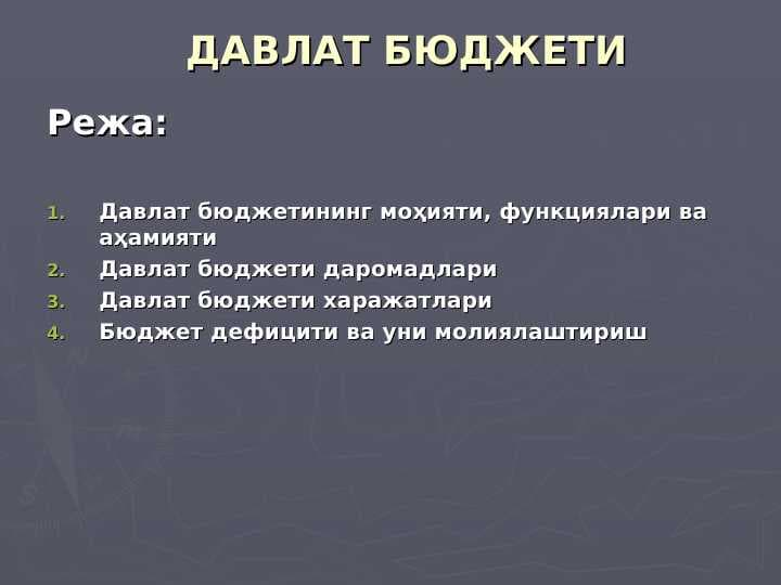 ДАВЛАТ БЮДЖЕТИ || Davlat byudjeti