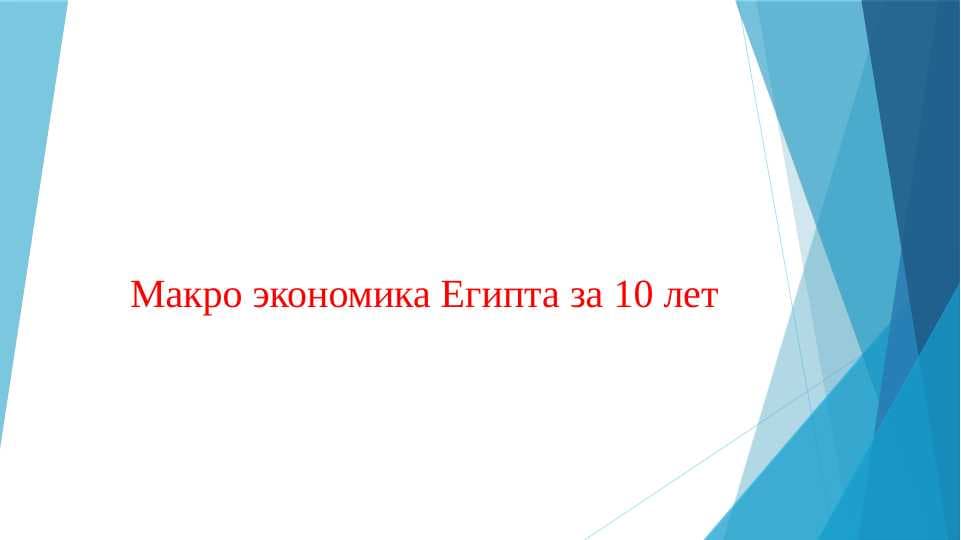 Макро экономика Египта за 10 лет