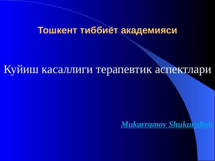 Куйиш касаллиги терапевтик аспектлари