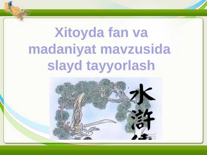Xitoyda fan va madaniyat mavzusida  slayd tayyorlash 24