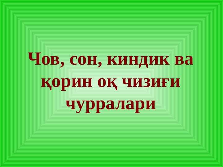 Чов, сон, киндик ва қорин оқ чизиғи чурралари