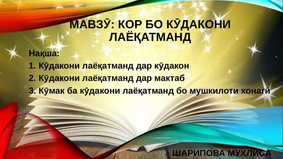 Кор бо кӯдакони лаёқатманд