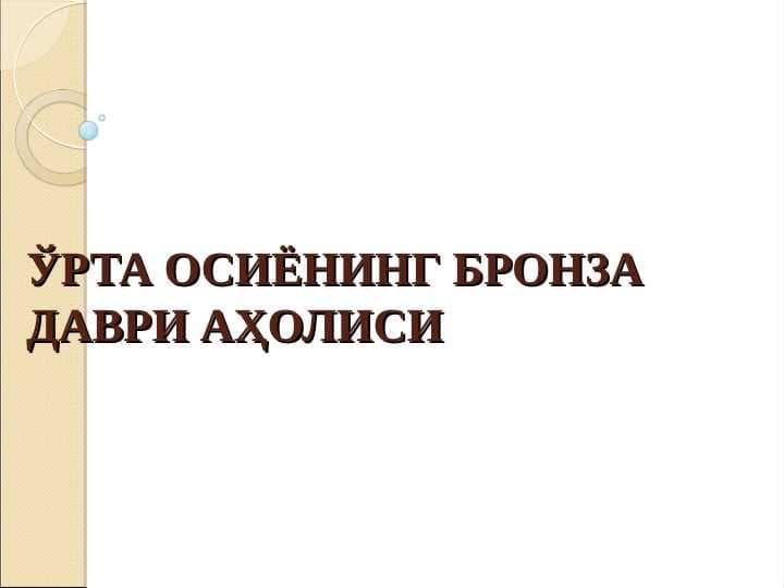 Ӯрта Осиёнинг броза даври аҳолиси