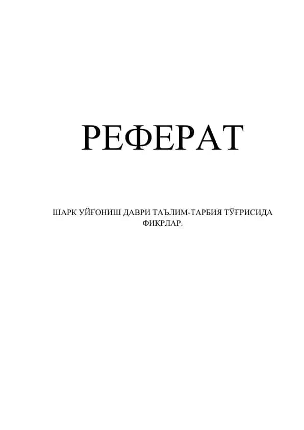 ШАРК УЙҒОНИШ ДАВРИ ТАЪЛИМ-ТАРБИЯ ТЎҒРИСИДА ФИКРЛАР.