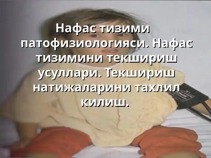 Нафас тизими патофизиологияси