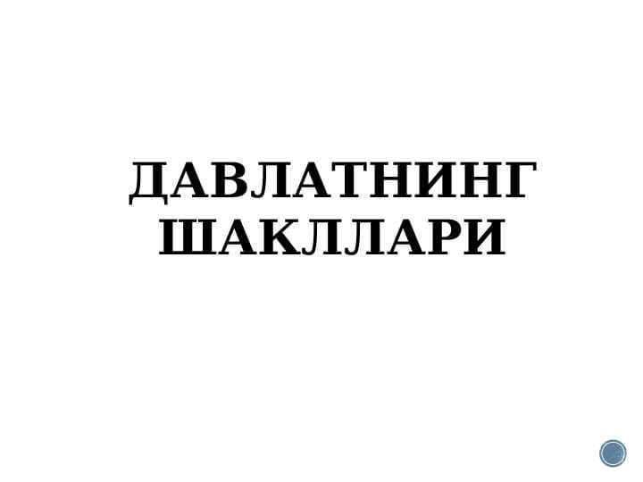 ДАВЛАТНИНГ ШАКЛЛАРИ