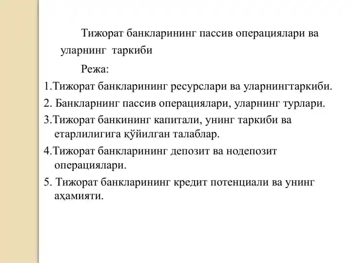 Тижорат банкларининг пассив операциялари ва уларнинг  таркиби.pptx