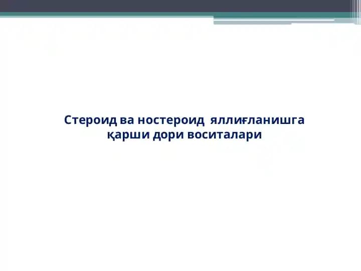 Стероид ва ностероид  яллиғланишга қарши дори воситалари.pptx