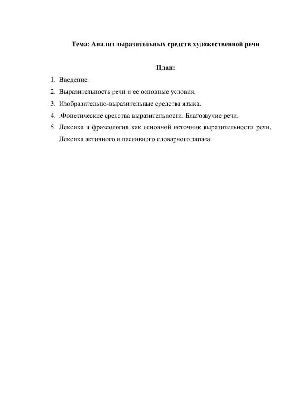 Анализ выразительных средств художественной речи
