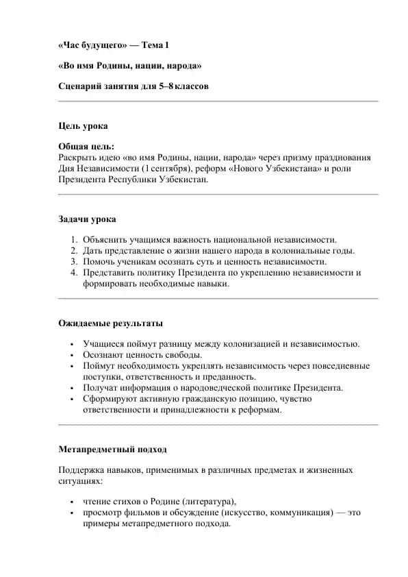 «Во имя Родины, нации, народа» Сценарий занятия для 5–8 классов