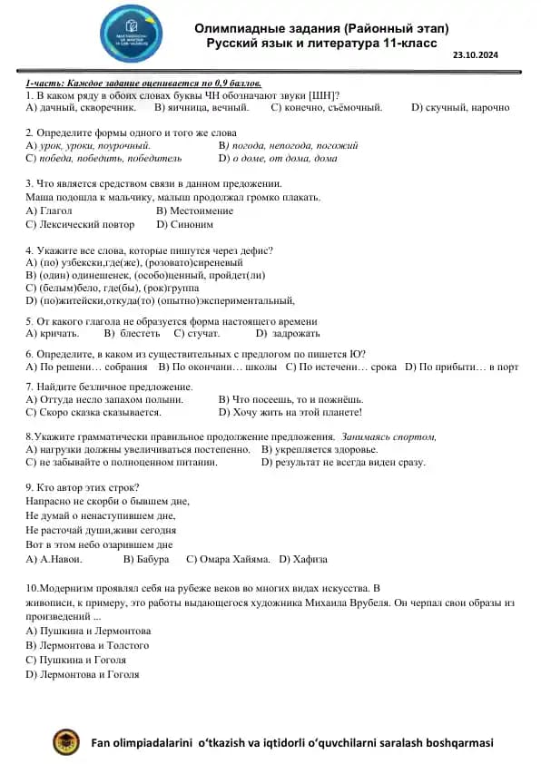 Олимпиадные задания (11-sinf Rus tili tuman bosqichi 2024)
