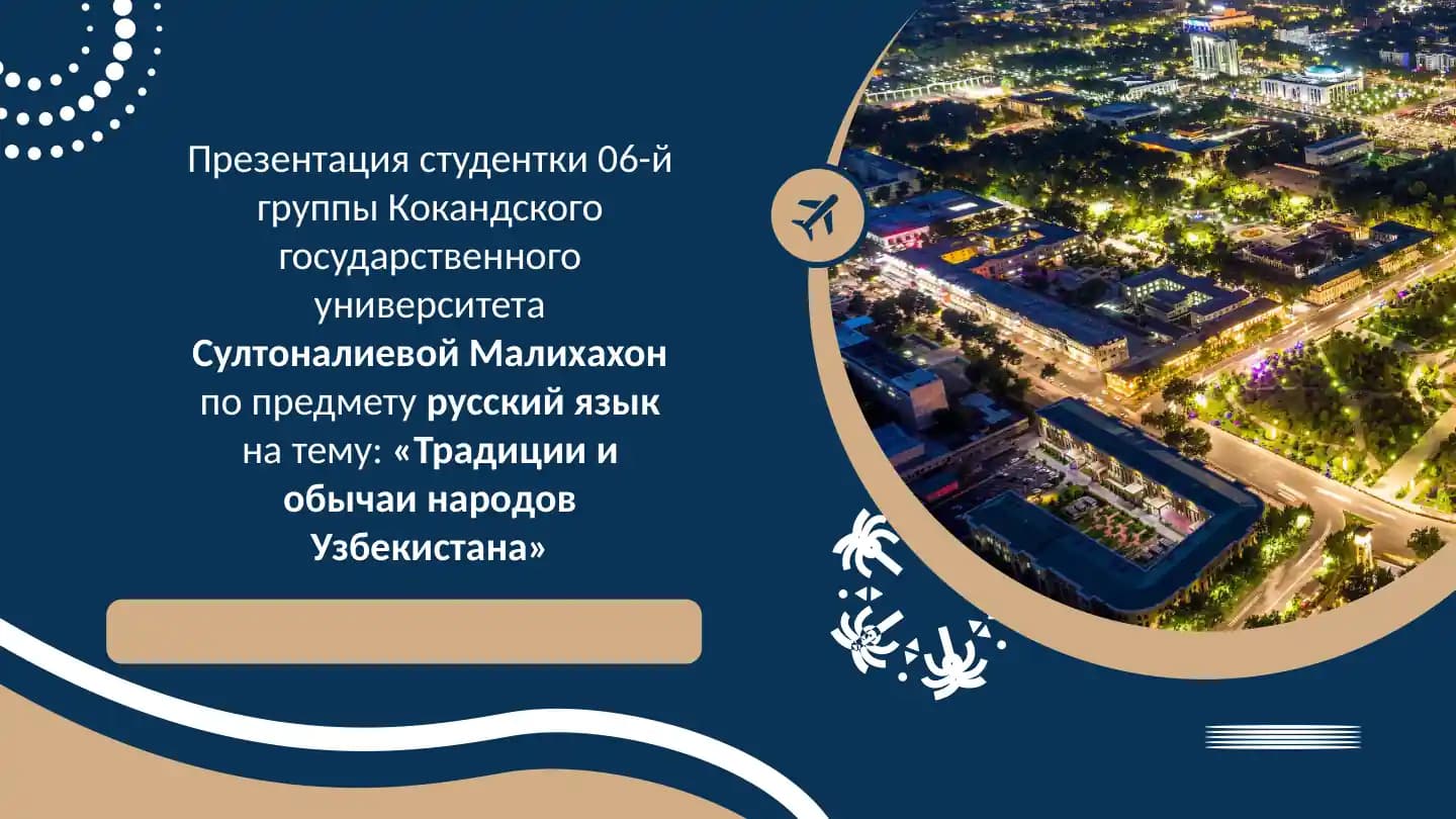 Традиции и обычаи народов Узбекистана
