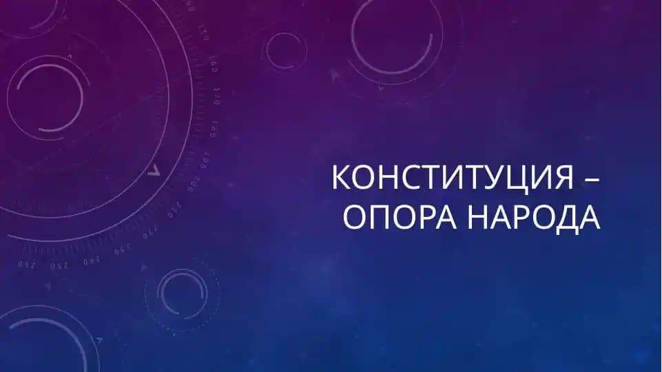 Конституция – ОПОра народа