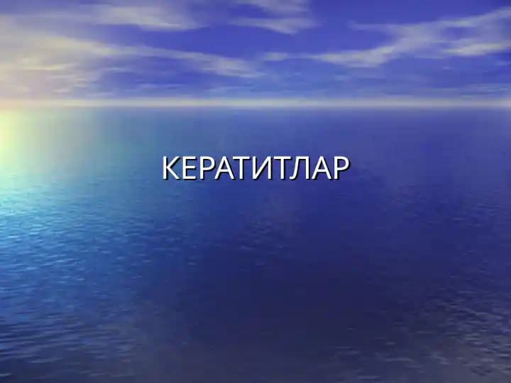 КЕРАТИТЛАР