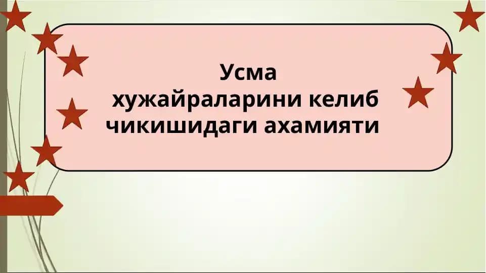 Усма