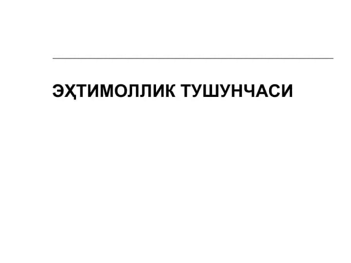Эҳтимоллик тушунчаси