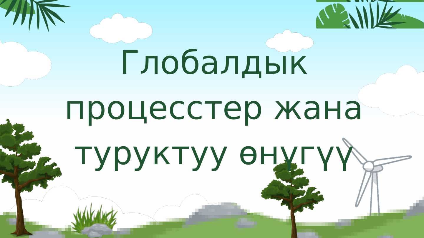 Глобалдык процесстер жана туруктуу өнүгүү