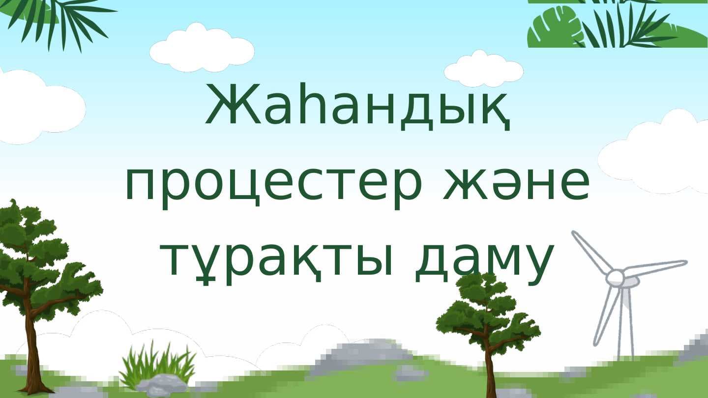 Жаһандық процестер және тұрақты даму