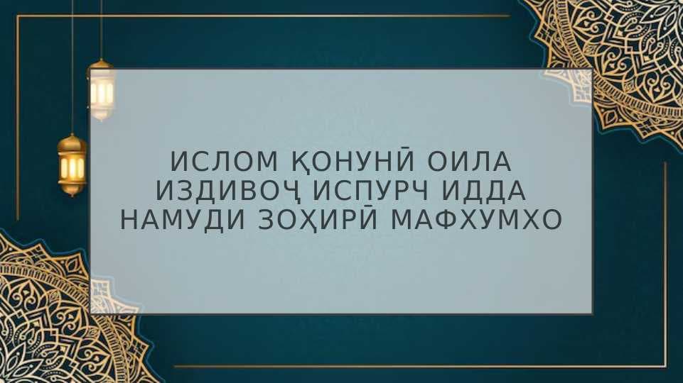 Ислом қонунӣ оила издивоҷ испурч идда намуди зоҳирӣ мафхумхо