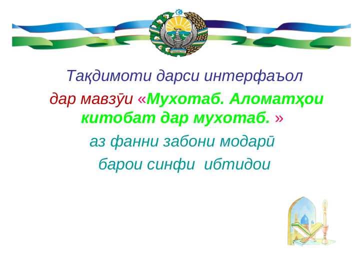 Мухотаб Аломатҳои китобат дар мухотаб