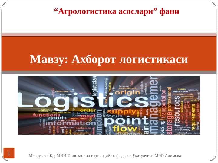 Ахборот логистикаси