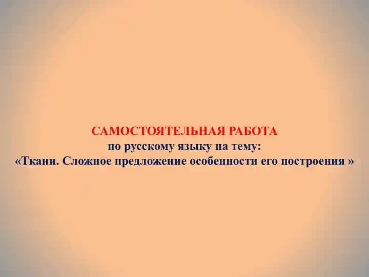Ткани. Сложное предложение особенности его построения