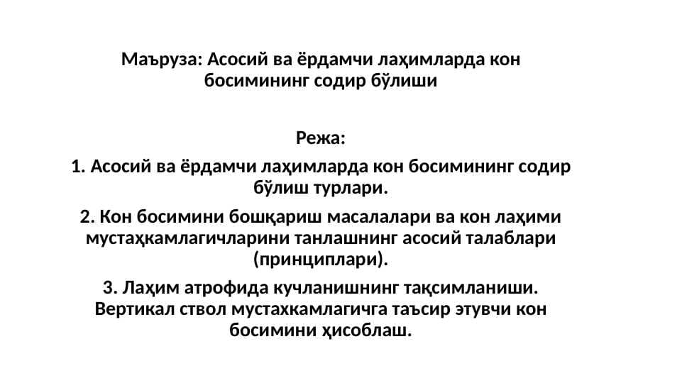 Асосий ва ёрдамчи лаҳимларда кон босимининг содир бўлиши