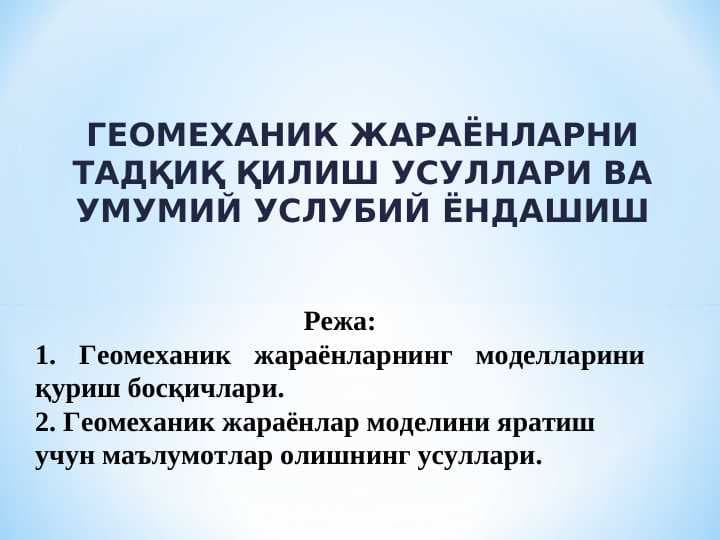 ГЕОМЕХАНИК ЖАРАЁНЛАРНИ ТАДҚИҚ ҚИЛИШ УСУЛЛАРИ ВА УМУМИЙ УСЛУБИЙ ЁНДАШИШ