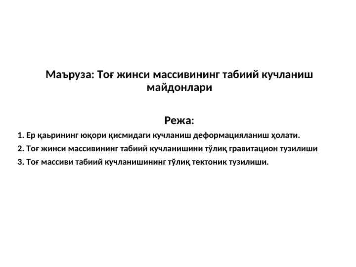 Тоғ жинси массивининг табиий кучланиш майдонлари