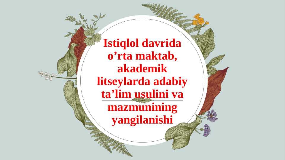 Istiqlol davrida o’rta maktab, akademik litseylarda adabiy ta’lim usulini va mazmunining yangilanishi