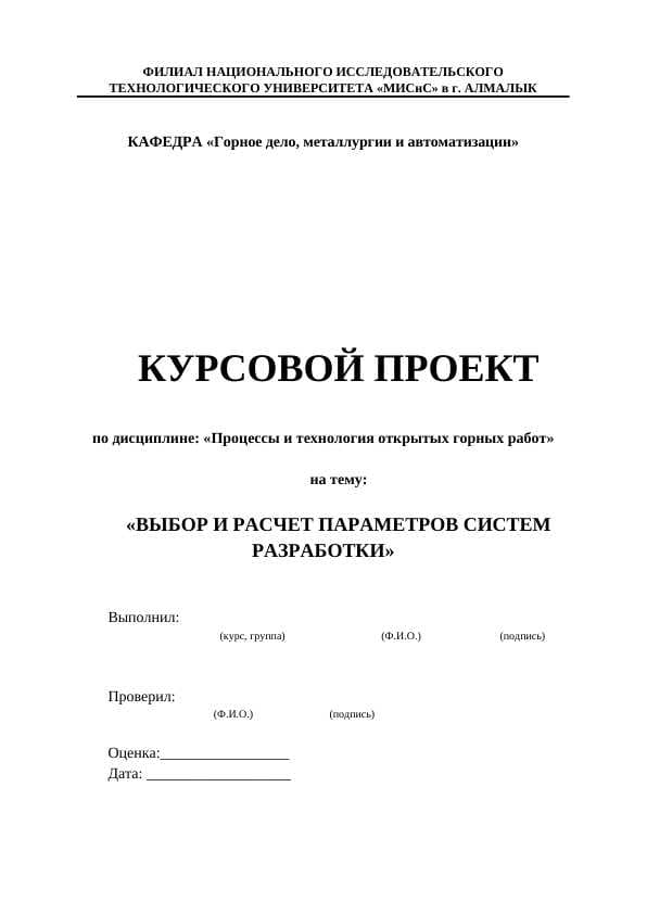 Курсовой проект по "Процессы и технология открытых горных работ"