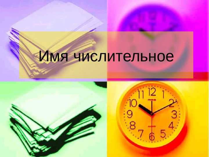 Имя числительное