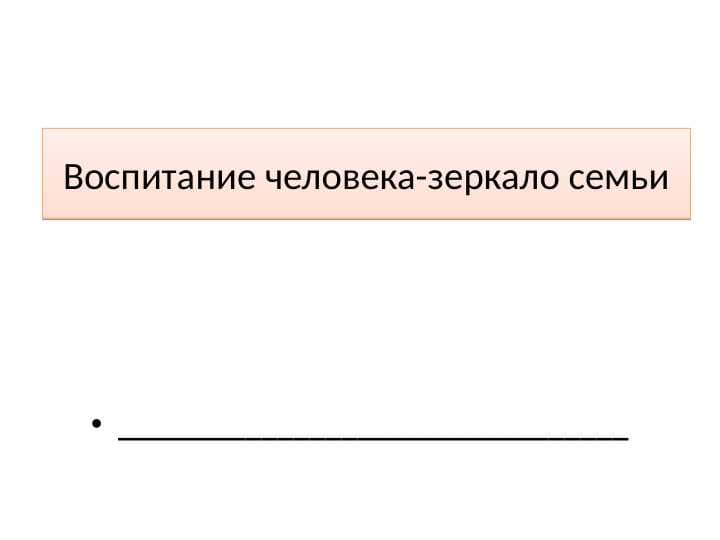 Воспитание человека-зеркало семьи