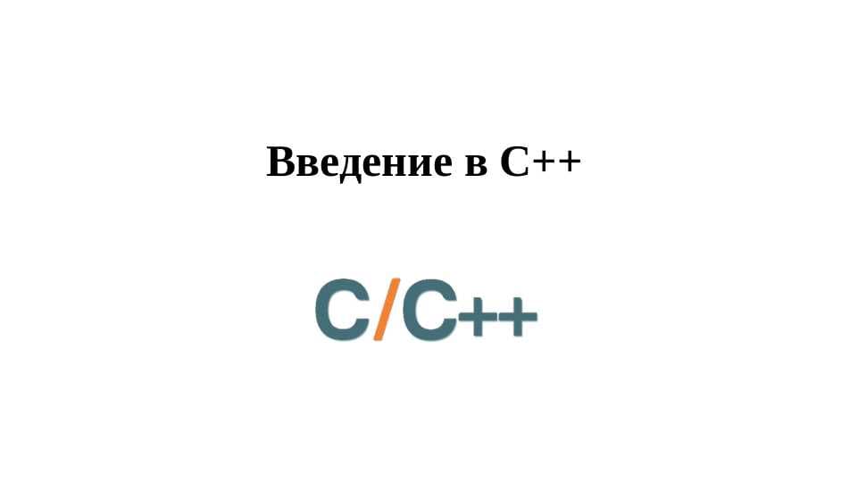 Введение в C++