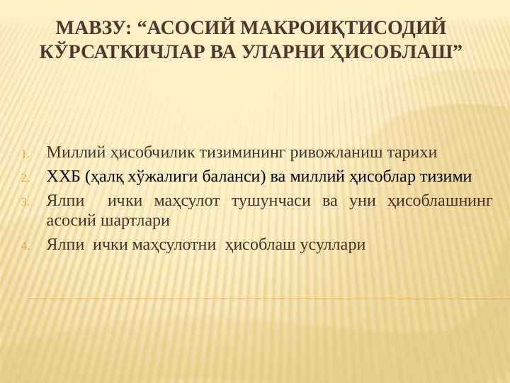 Асосий макроиқтисодий кўрсаткичлар ва уларни ҳисоблаш