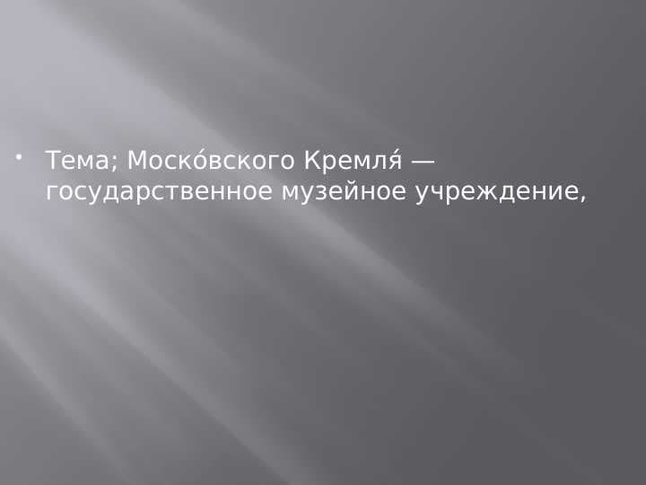 Моско́вского Кремля́ — государственное музейное учреждение