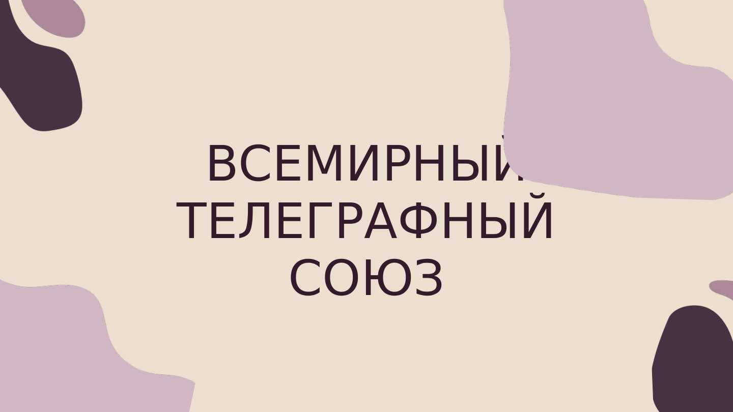 ВСЕМИРНЫЙ ТЕЛЕГРАФНЫЙ СОЮЗ