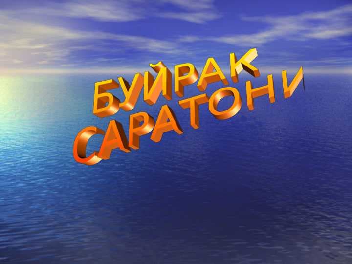 Buyrak saratoni БУЙРАК  САРАТОНИ