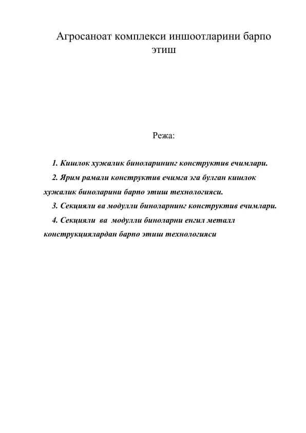 Кишлок хужалик биноларини барпо этиш