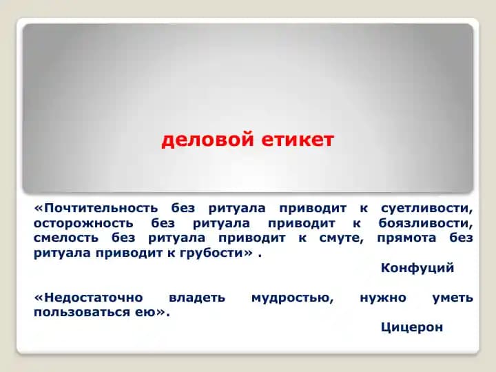 Деловой этикет