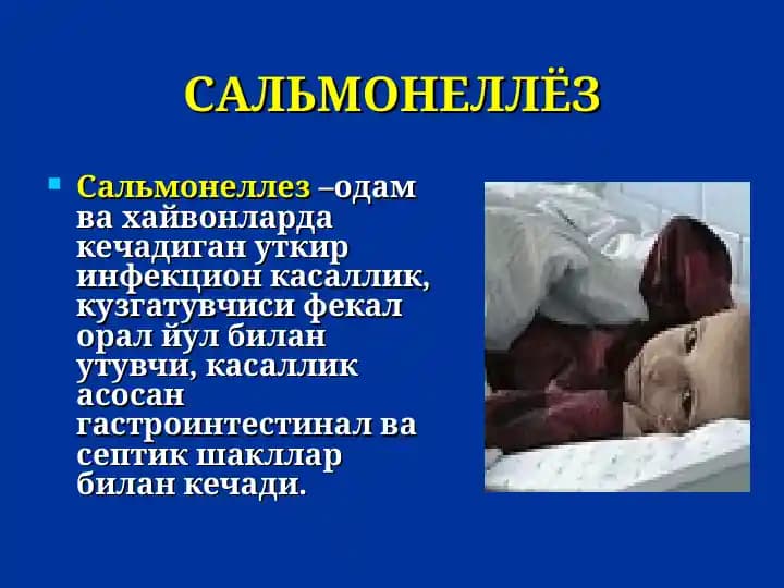 Сальмонеллез