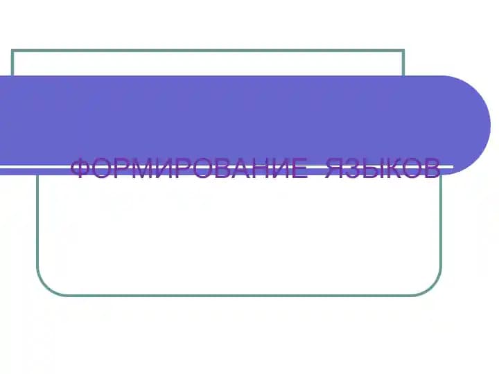 формирование языков