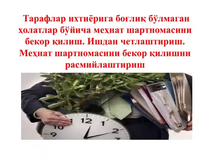 Меҳнат шартномасини бекор қилиш