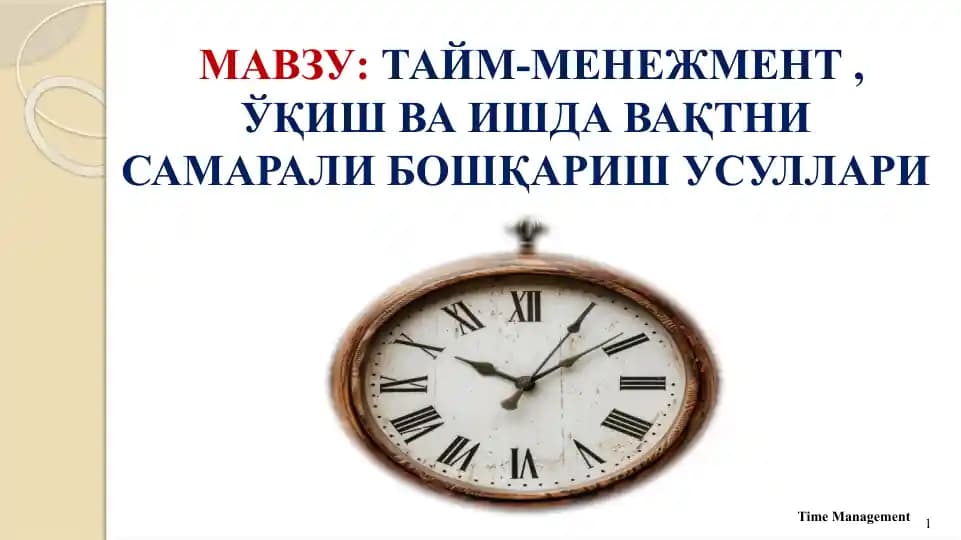 ТАЙМ-МЕНЕЖМЕНТ , ЎҚИШ ВА ИШДА ВАҚТНИ САМАРАЛИ БОШҚАРИШ УСУЛЛАРИ