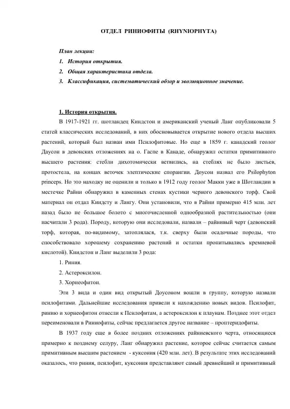 ОТДЕЛ  РИНИОФИТЫ  (RHYNIOPHYTA)