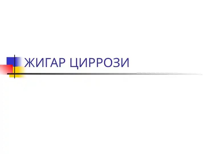 Жигар циррози,JIGAR SIRROZI