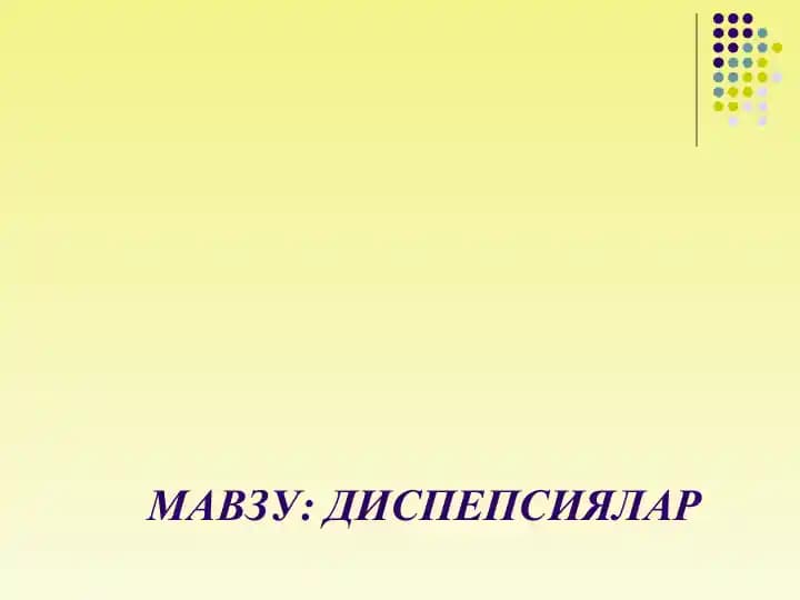 ДИСПЕПСИЯ