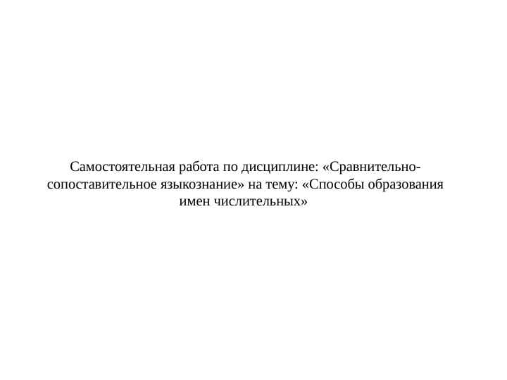 Способы образования имен числительных