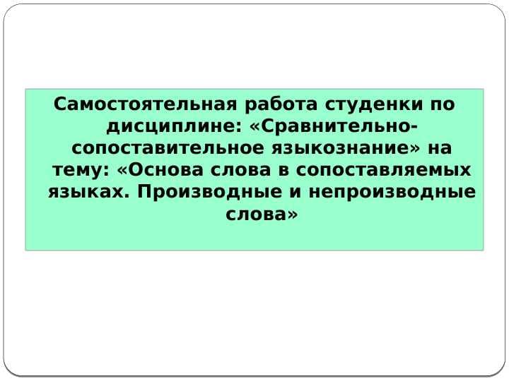 Основа слова в сопаставляемых языках. Производные и непроизводные слова